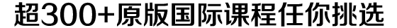 美国6-12年级原版课程任你挑