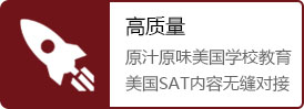 原汁原味美式学校教育、SAT考试无缝对接