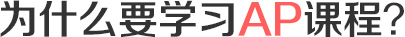 为什么要学习AP课程？
