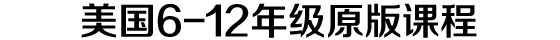 美国6-12年级原版课程任你挑
