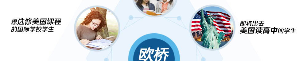 想选修美国课程的国际学校学生