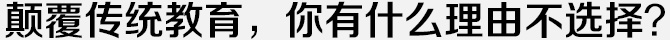 颠覆传统教育，你有什么理由不选择？